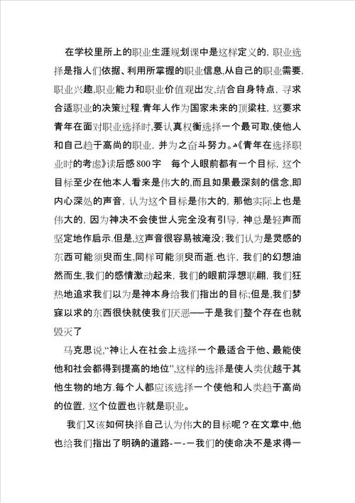青年在选择职业时的考虑读后感800字