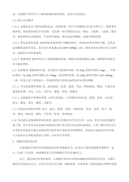 海勤疗养员高尿酸血症的健康管理1.docx