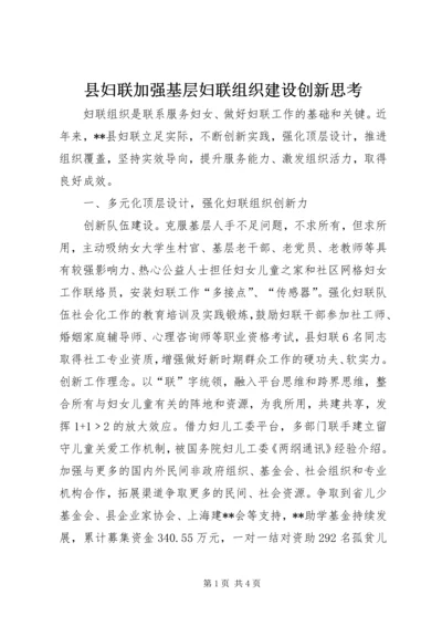 县妇联加强基层妇联组织建设创新思考.docx