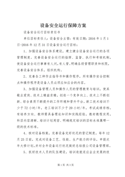 设备安全运行保障方案 (3).docx