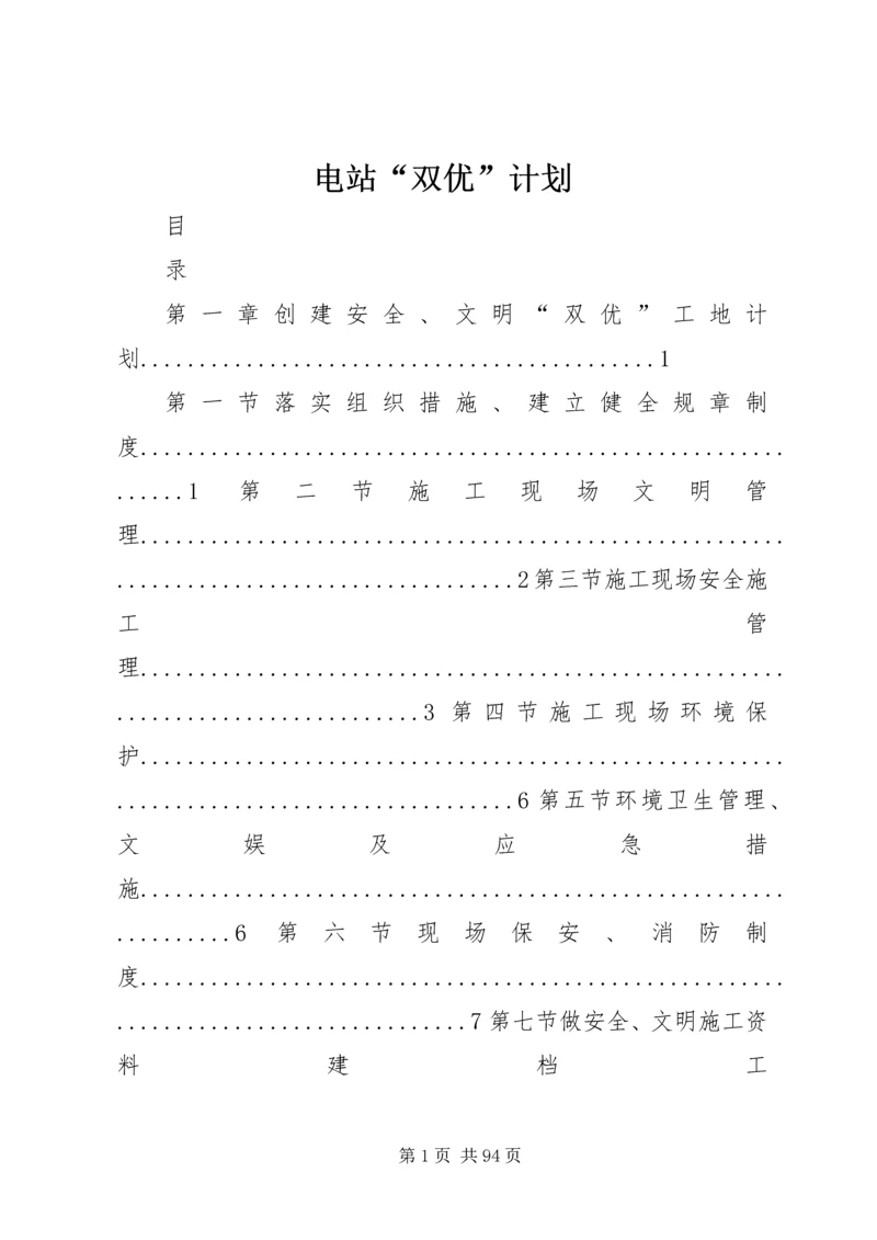 电站“双优”计划.docx