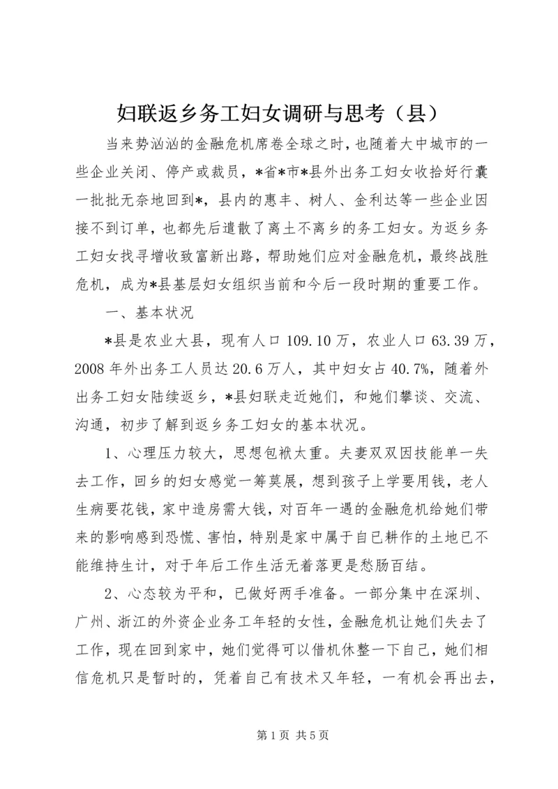 妇联返乡务工妇女调研与思考（县）.docx