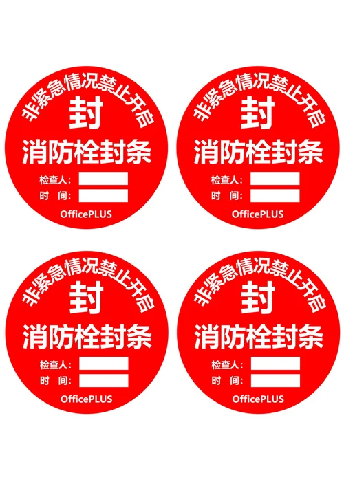 消防栓封条圆形红色(一式四份)