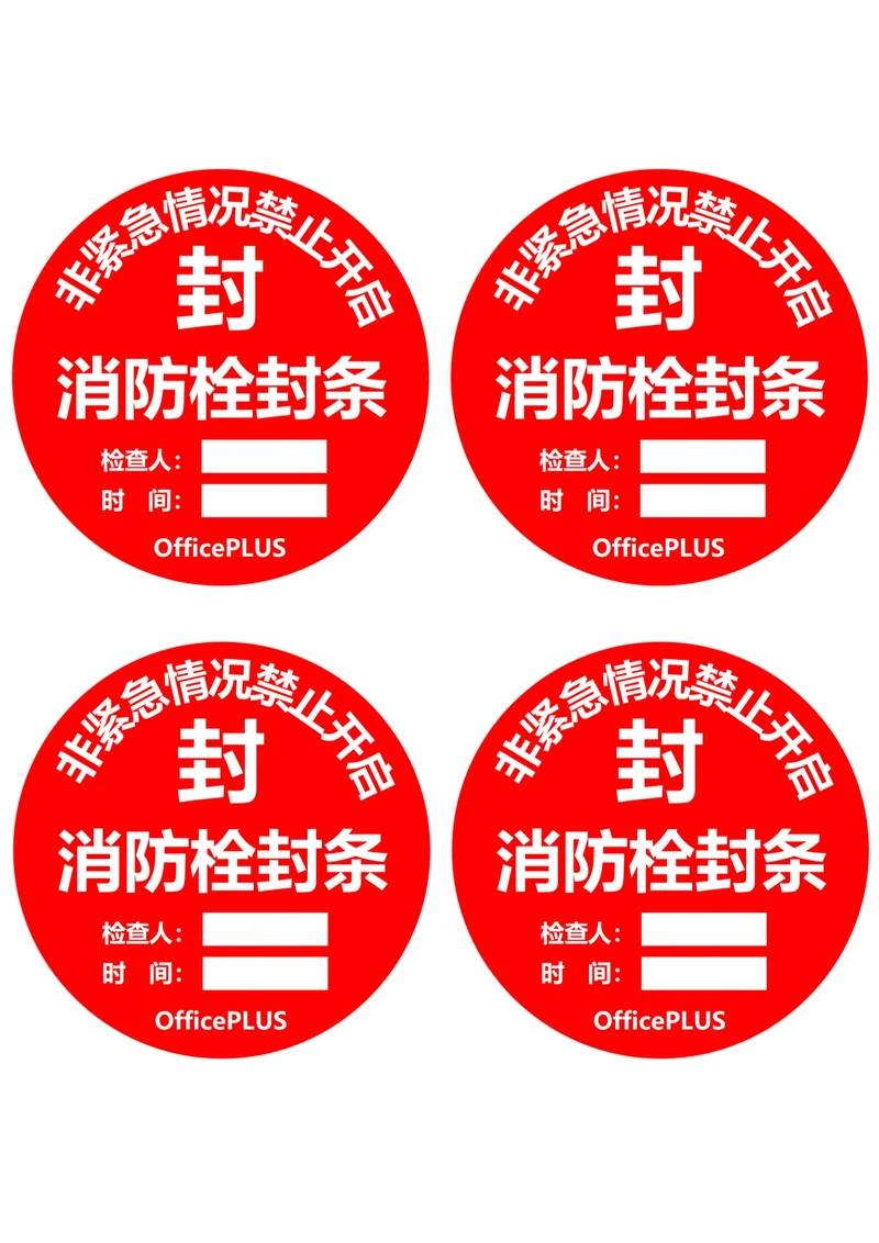 消防栓封条圆形红色(一式四份)