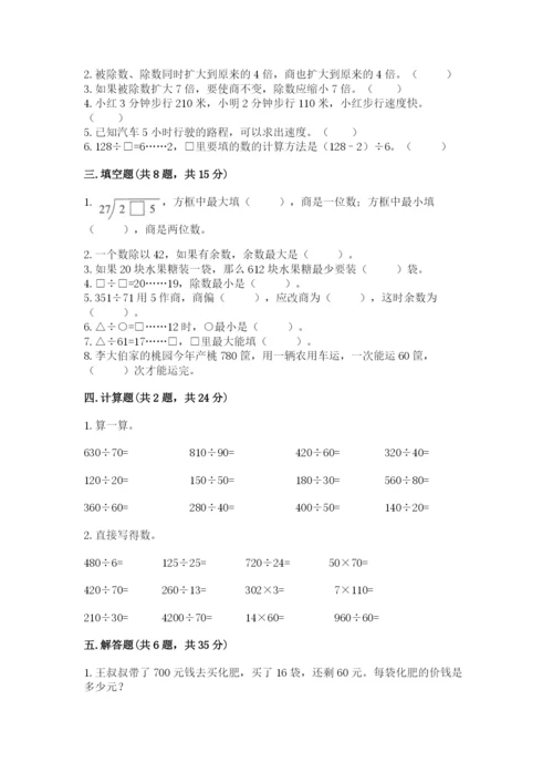 苏教版四年级上册数学第二单元 两、三位数除以两位数 测试卷带答案（培优b卷）.docx