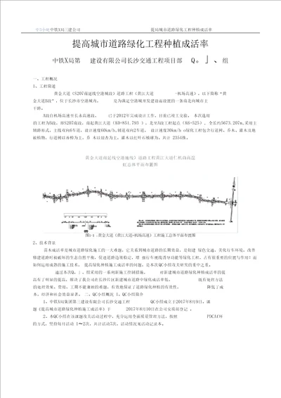 QC提高城道路绿化工程种植成活率