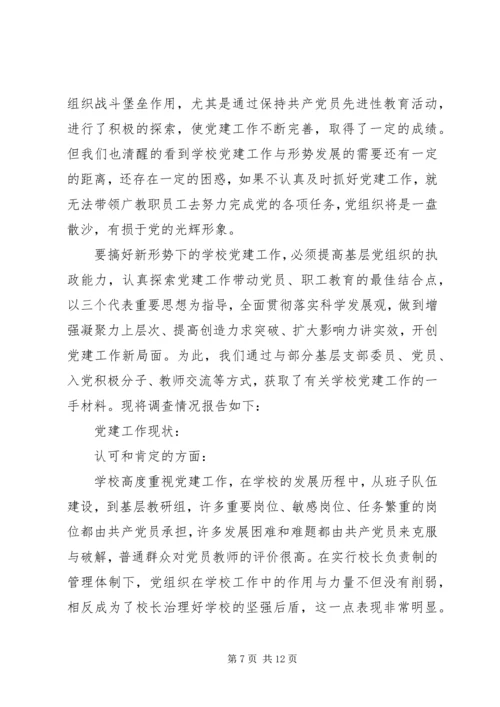 学校党建工作调研报告范文.docx