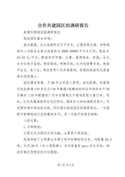 合作共建园区的调研报告 (2).docx