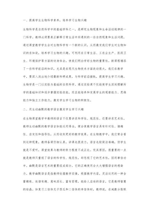 新课改中生物学习兴趣培养我之见.docx