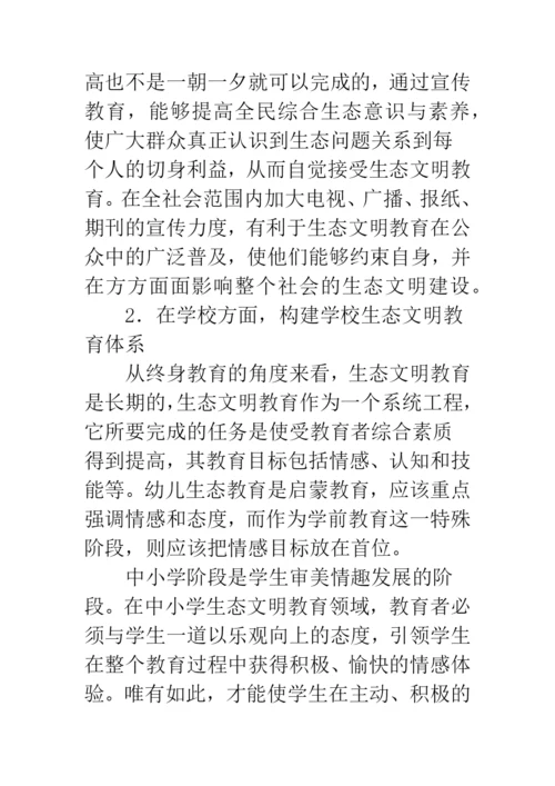 对学生进行生态文明教育的模式与途径研究.docx