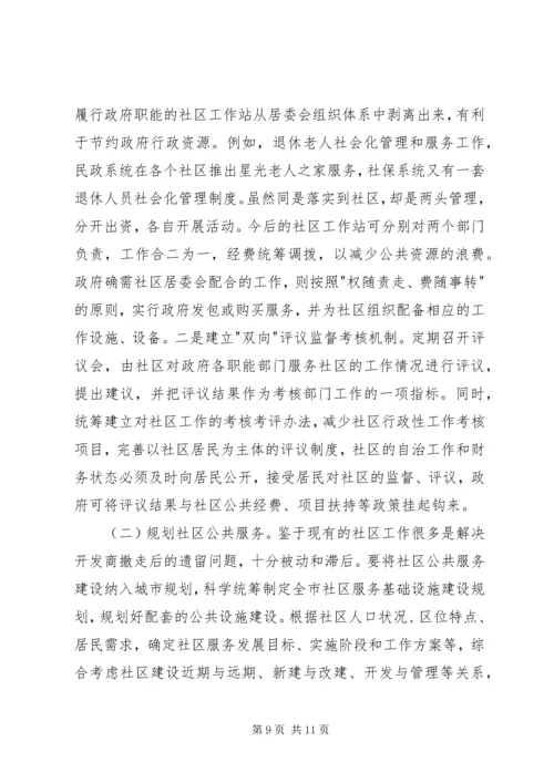 城市社区公共服务调研报告.docx