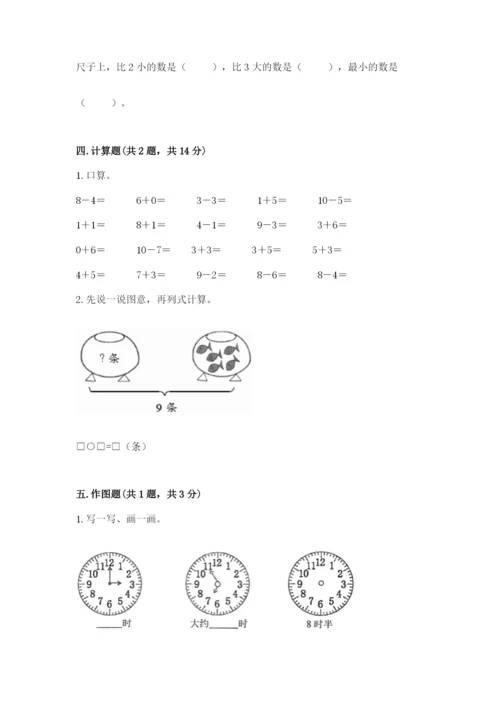 人教版一年级上册数学期末测试卷带答案（巩固）.docx