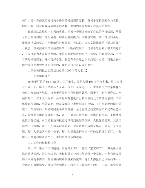 精编之大学生暑假社会实践活动总结3000字范文.docx