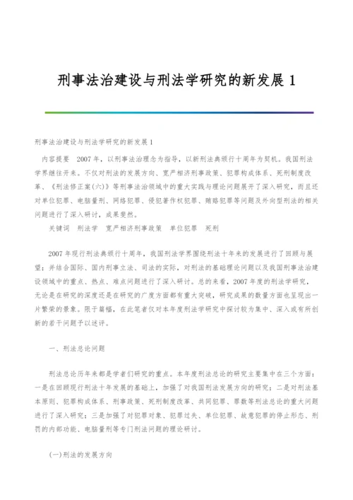 刑事法治建设与刑法学研究的新发展1.docx