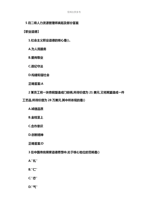 二级人力资源管理师真题模拟及部分答案.docx