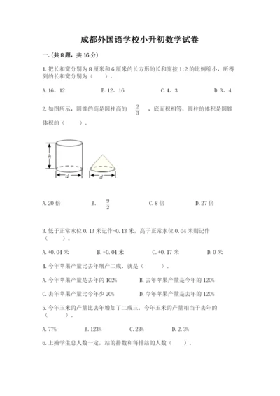 成都外国语学校小升初数学试卷附参考答案【培优a卷】.docx