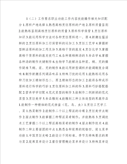 中式烹调技师职业标准(试行)