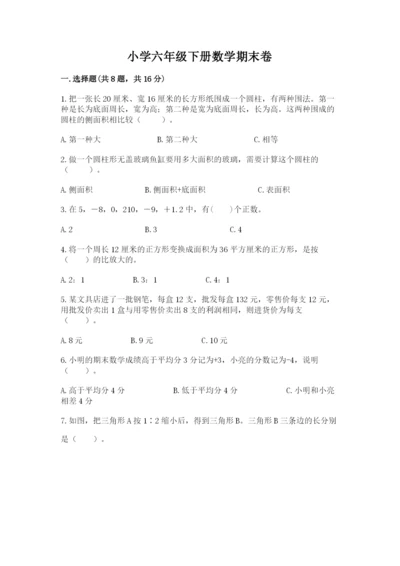 小学六年级下册数学期末卷（中心小学）.docx