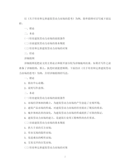 2023年论文提纲撰写的意义与范例.docx