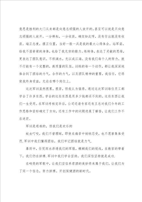 公司员工军训感悟心得体会样本