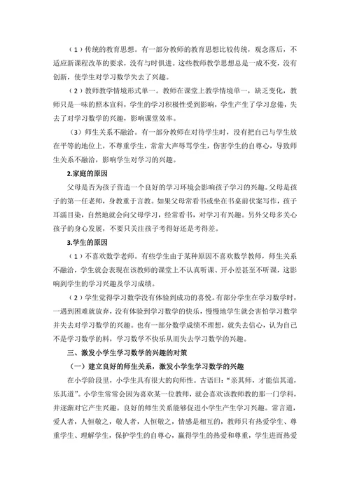 浅谈如何激发小学生学习数学的兴趣