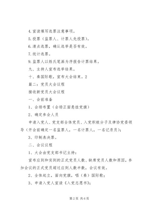篇一：党员（党员代表）大会议程.docx
