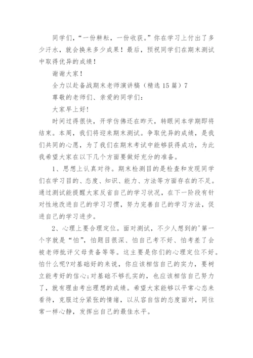 全力以赴备战期末老师演讲稿.docx