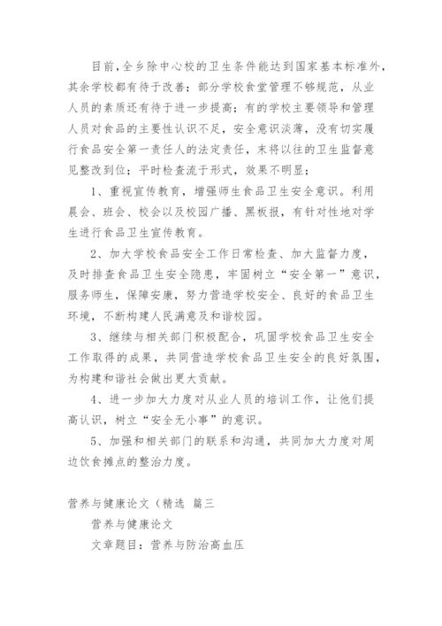 营养与健康论文 营养与健康论文（精品多篇）.docx
