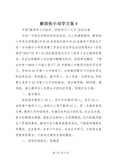 解放街小双学方案4.docx