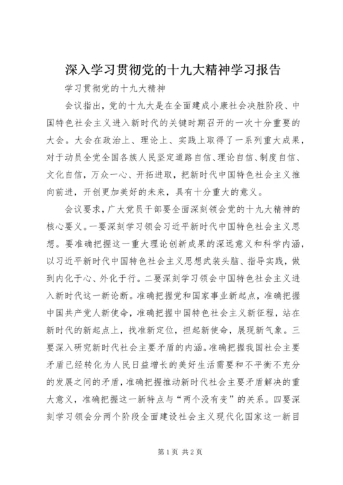 深入学习贯彻党的十九大精神学习报告 (4).docx