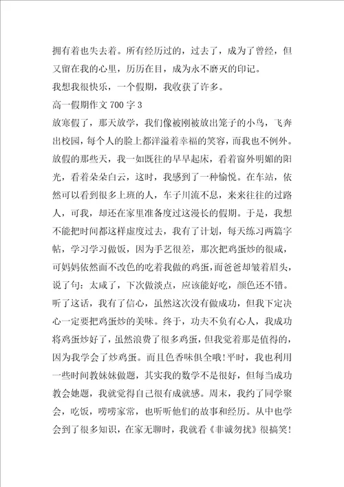 高一假期作文700字