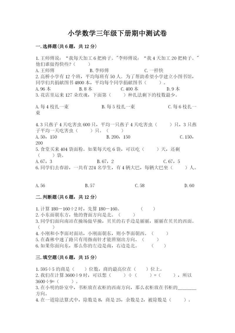 小学数学三年级下册期中测试卷（考点精练）.docx