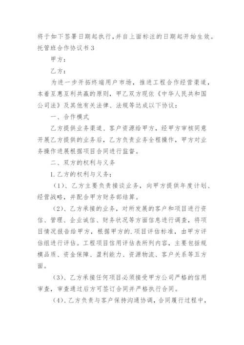 托管班合作协议书.docx