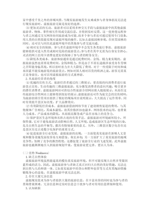 学年论文-我国虚拟旅游的分析与开发.docx