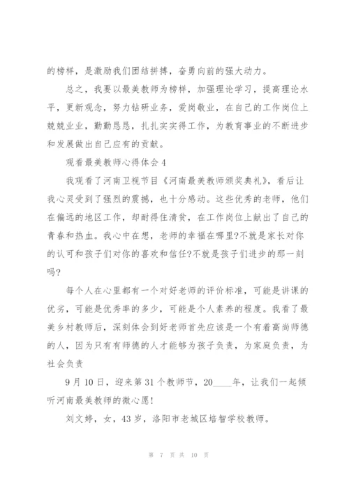 观看最美教师心得体会5篇.docx