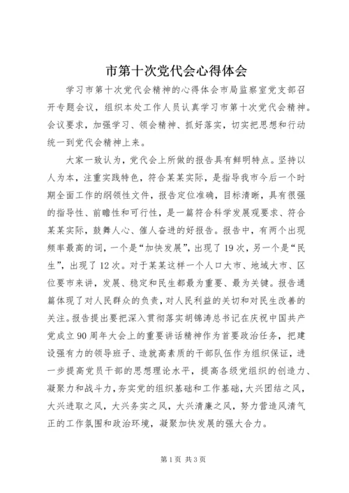 市第十次党代会心得体会 (3).docx