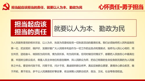 心怀责任勇于担当做合格党员党课党委PPT