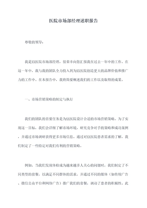 医院市场部经理述职报告