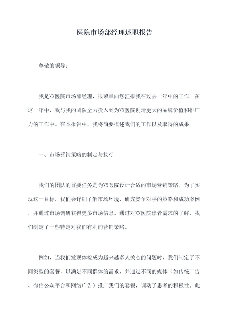 医院市场部经理述职报告