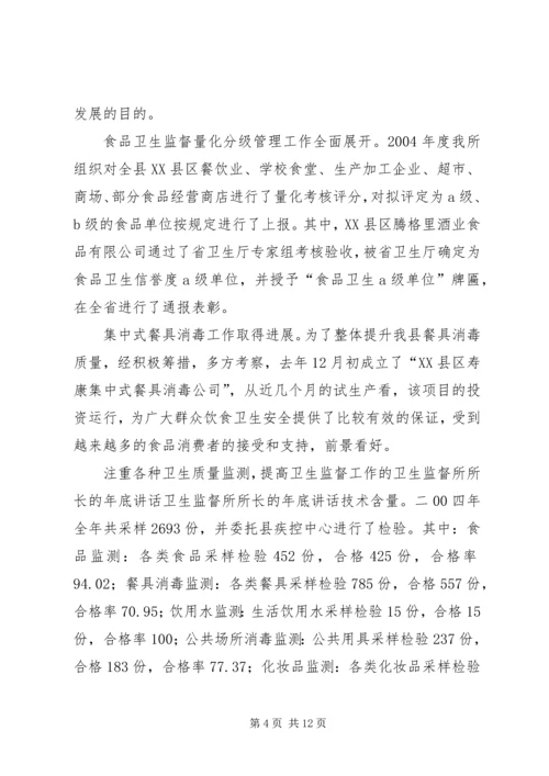 卫生监督所所长的年底讲话 (2).docx