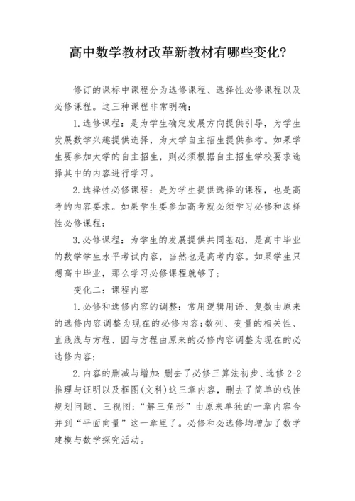 高中数学教材改革新教材有哪些变化-.docx