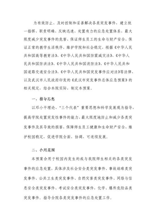 文理学院突发事件总体应急预案.docx