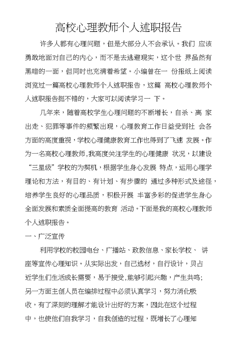 高校心理教师个人述职报告