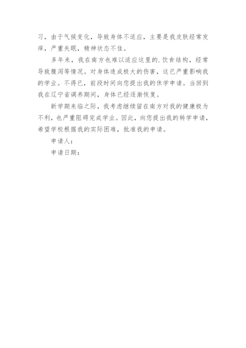 高中转学申请书_7.docx