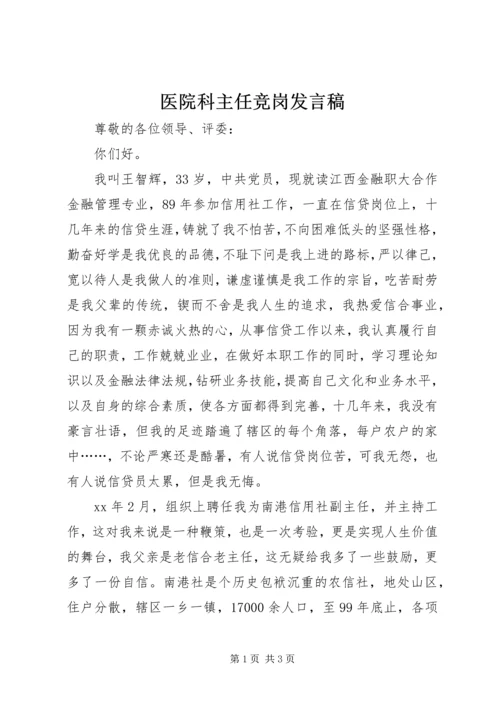 医院科主任竞岗发言稿 (2).docx