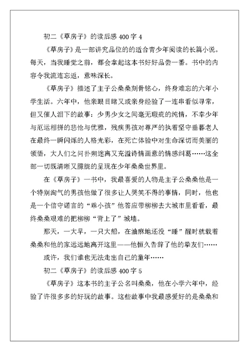 2022年初二《草房子》的读后感400字10篇