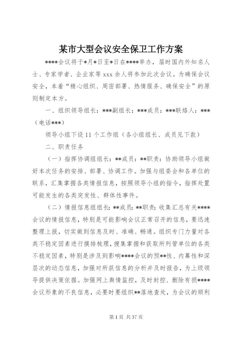 某市大型会议安全保卫工作方案.docx