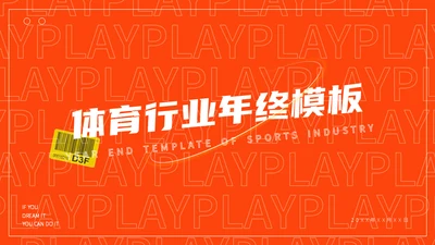 潮流时尚的体育行业年终通用PPT模板