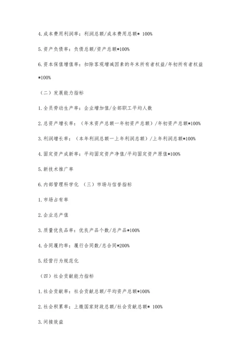国有企业管理绩效评价指标休系及方法