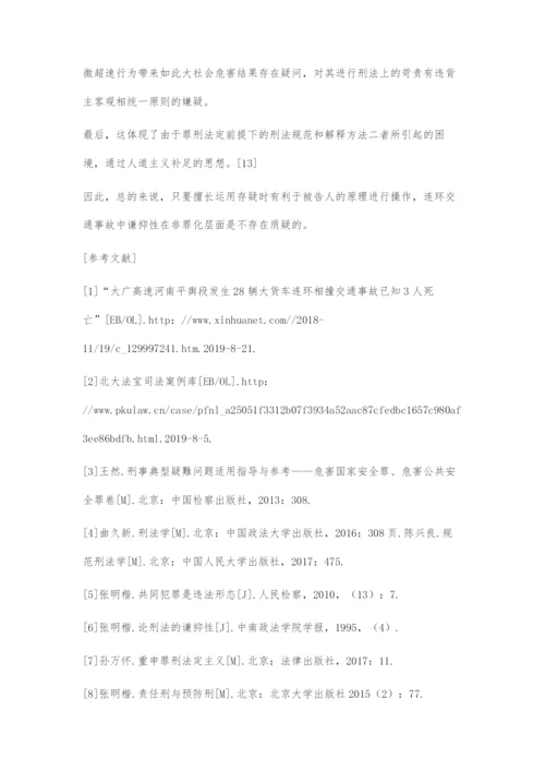 连环交通事故刑法问题分析.docx